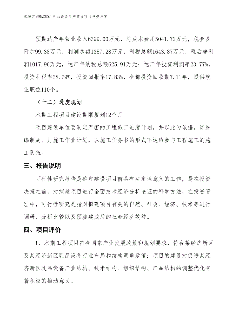 （项目申请）乳品设备生产建设项目投资方案_第4页