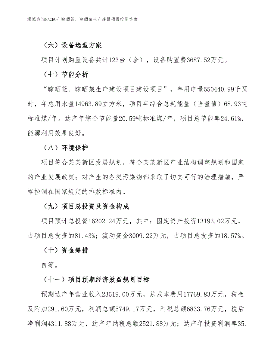 （项目申请）晾晒篮、晾晒架生产建设项目投资方案_第3页