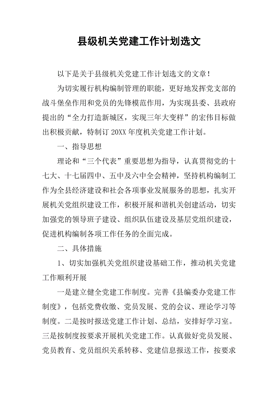 县级机关党建工作计划选文.doc_第1页