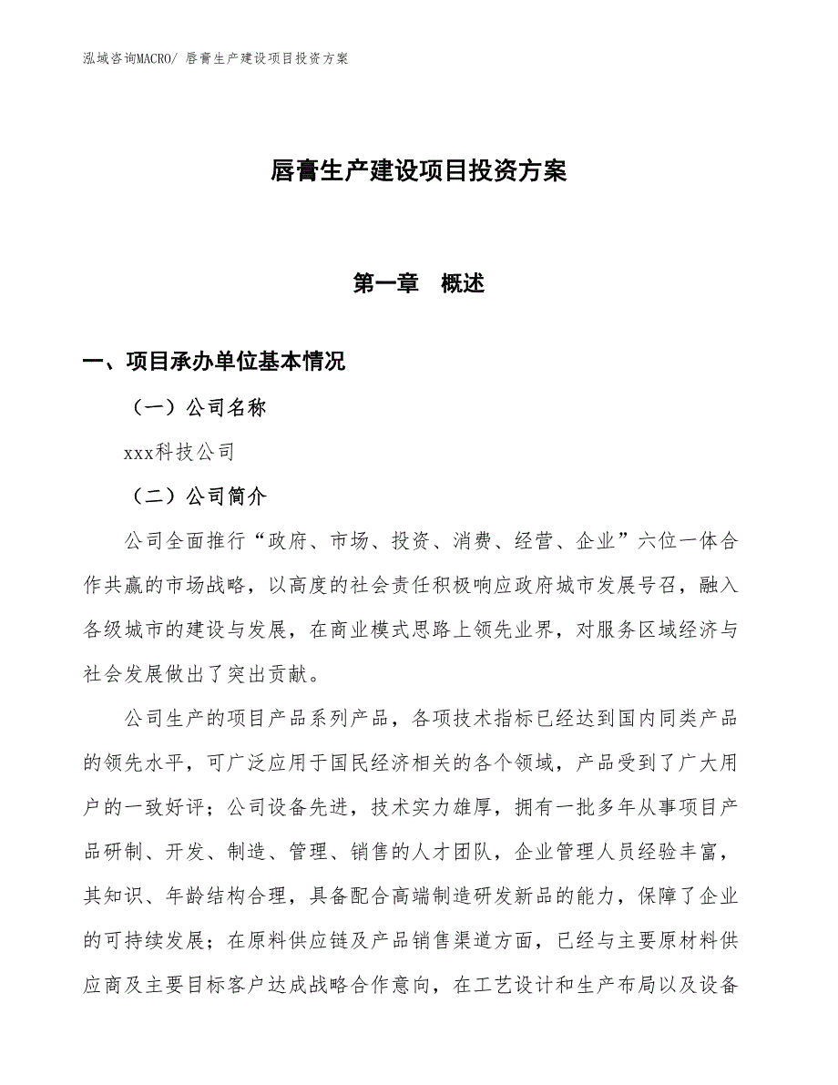 （项目申请）唇膏生产建设项目投资方案_第1页