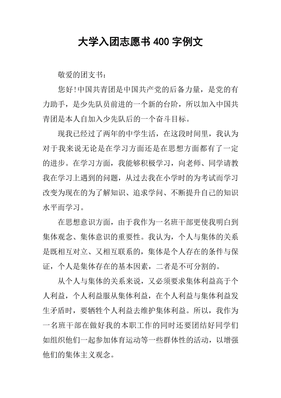 大学入团志愿书400字例文.doc_第1页