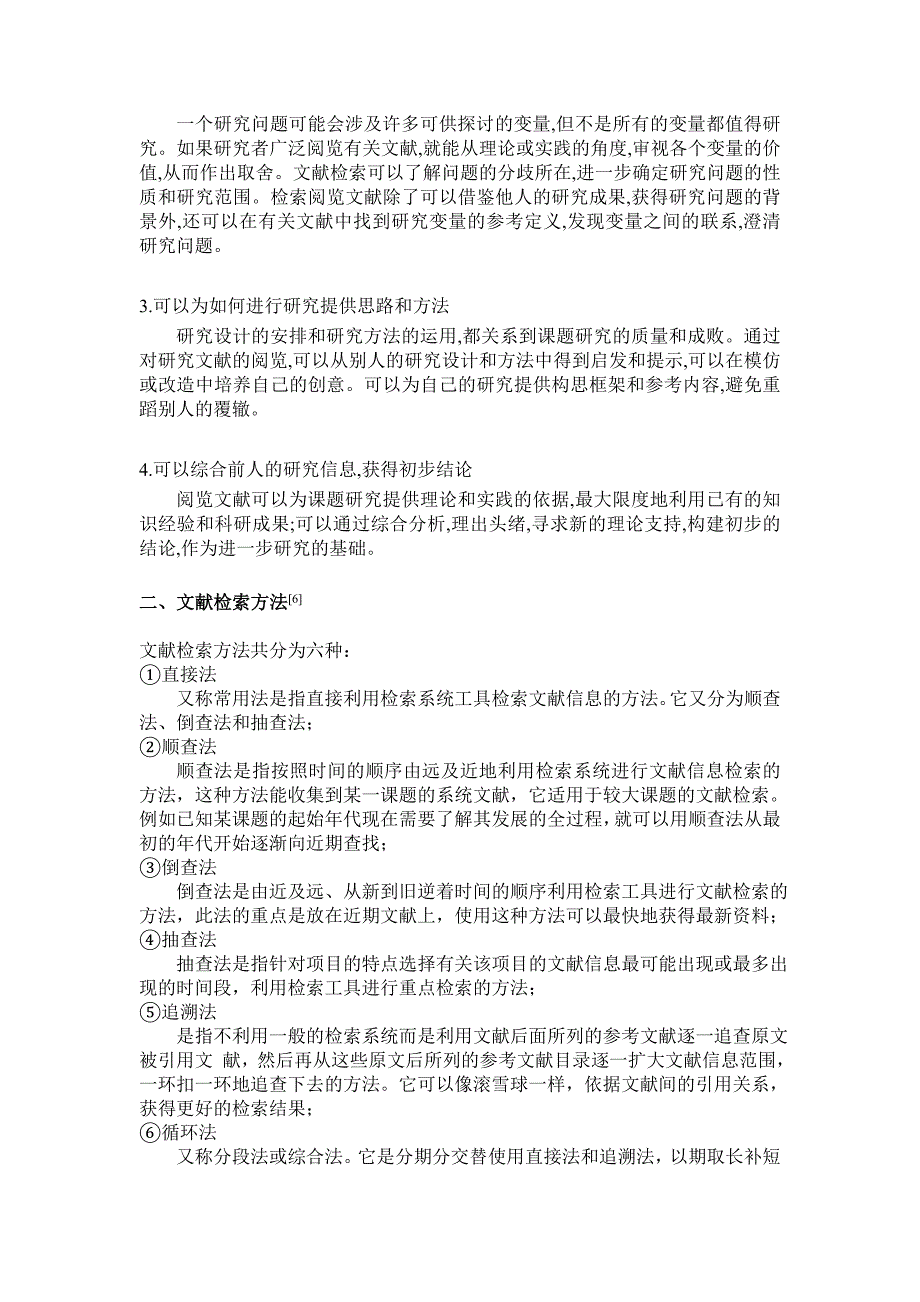 深思文献检索的意义以及方法和应用 论.doc_第2页