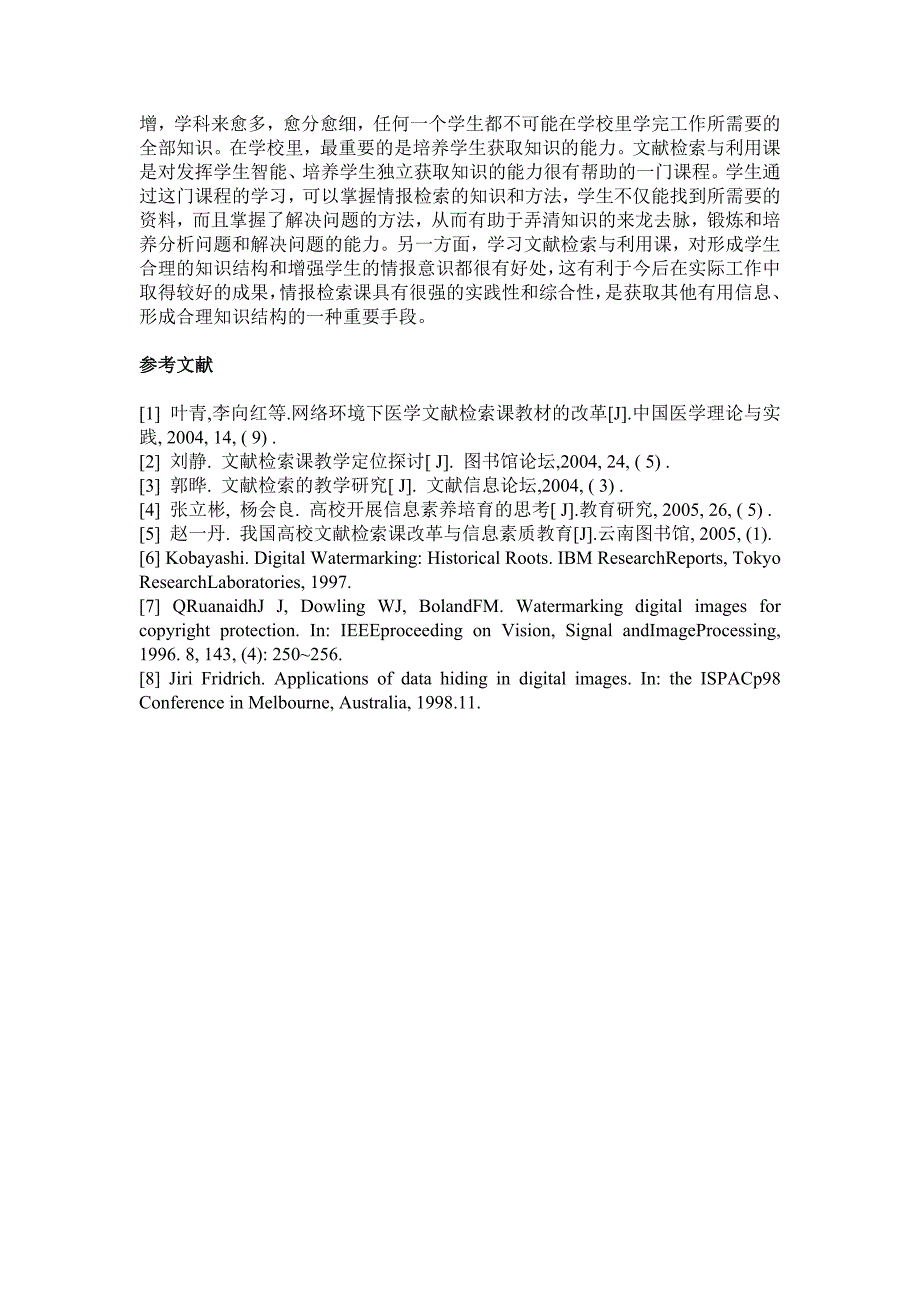 深思文献检索的意义以及方法和应用 论.doc_第4页