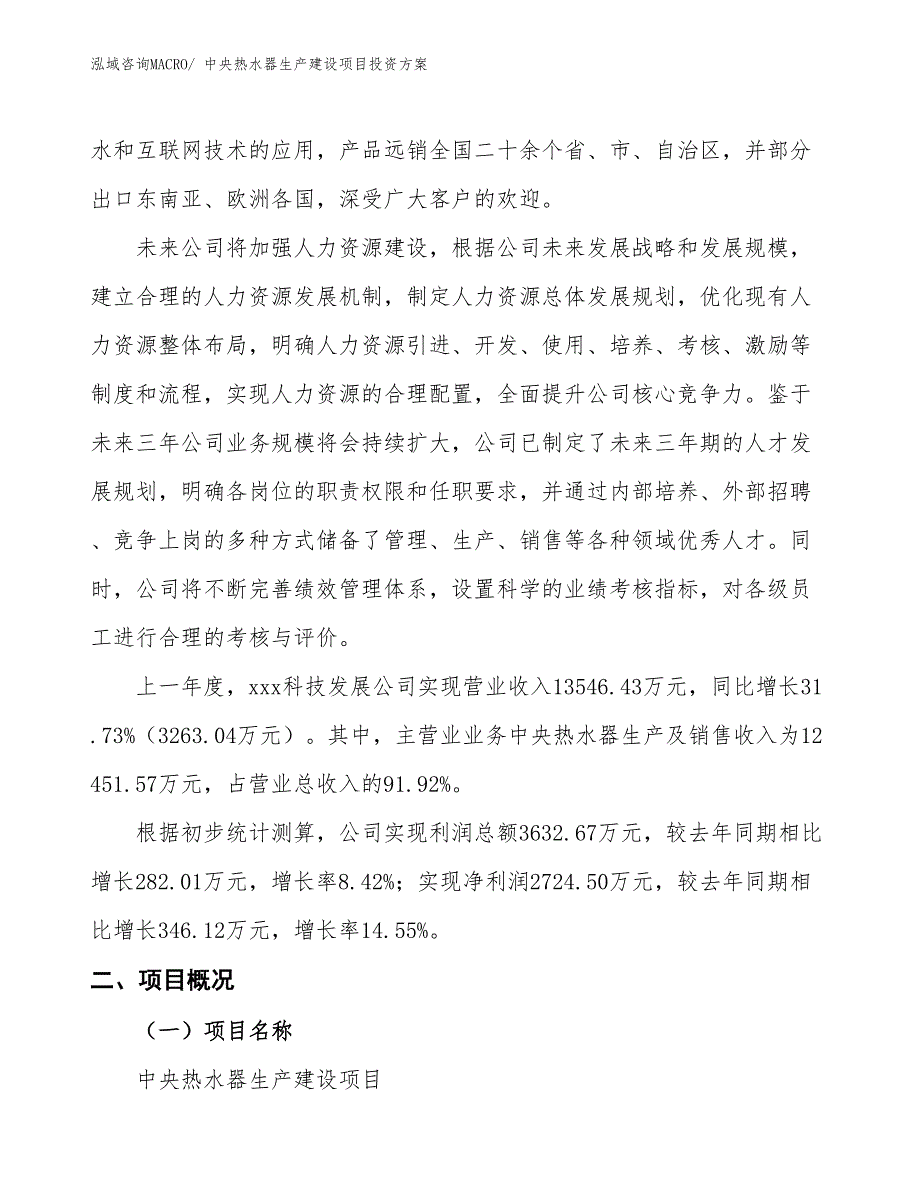 （项目申请）中央热水器生产建设项目投资方案_第2页