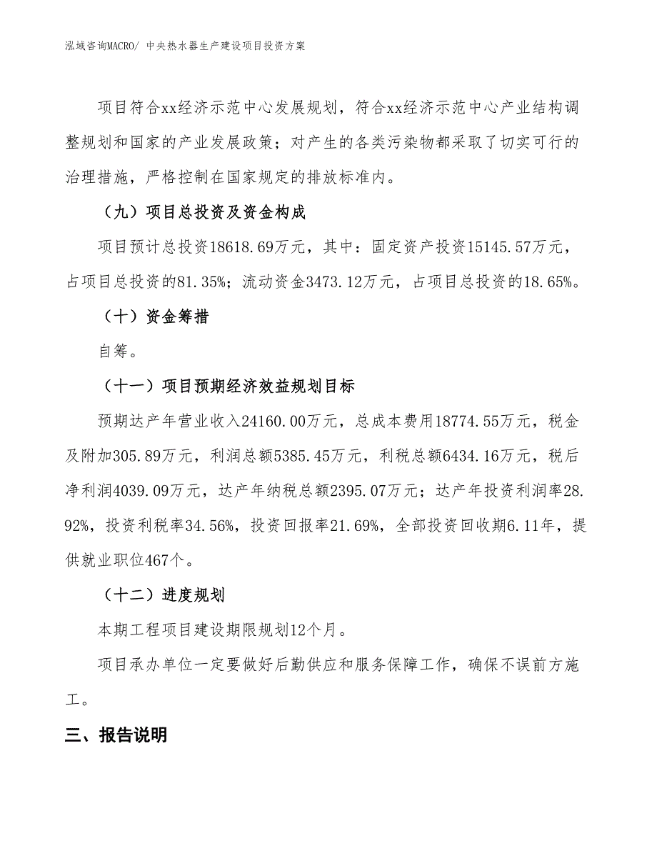 （项目申请）中央热水器生产建设项目投资方案_第4页