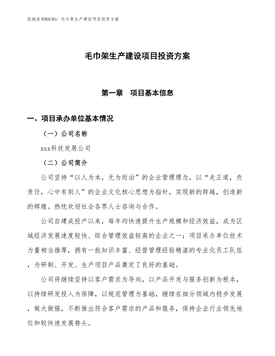 （项目申请）毛巾架生产建设项目投资方案_第1页