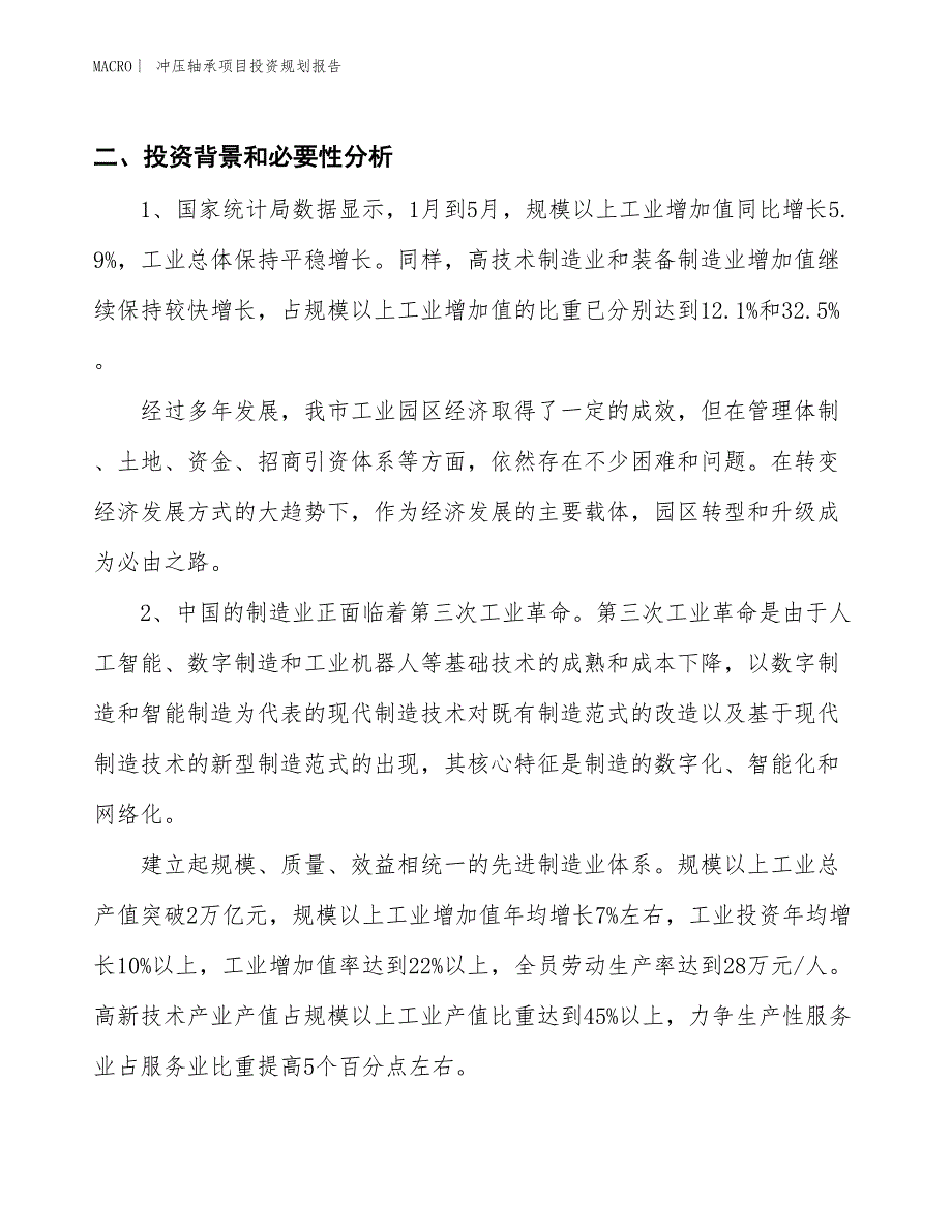 冲压轴承项目投资规划报告_第3页