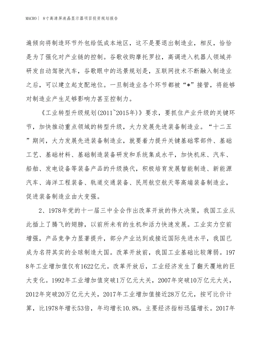 8寸高清屏液晶显示器项目投资规划报告_第3页