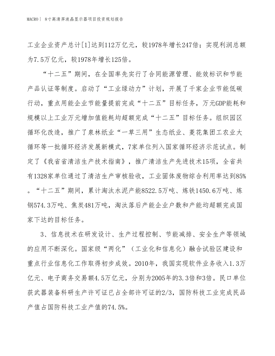 8寸高清屏液晶显示器项目投资规划报告_第4页