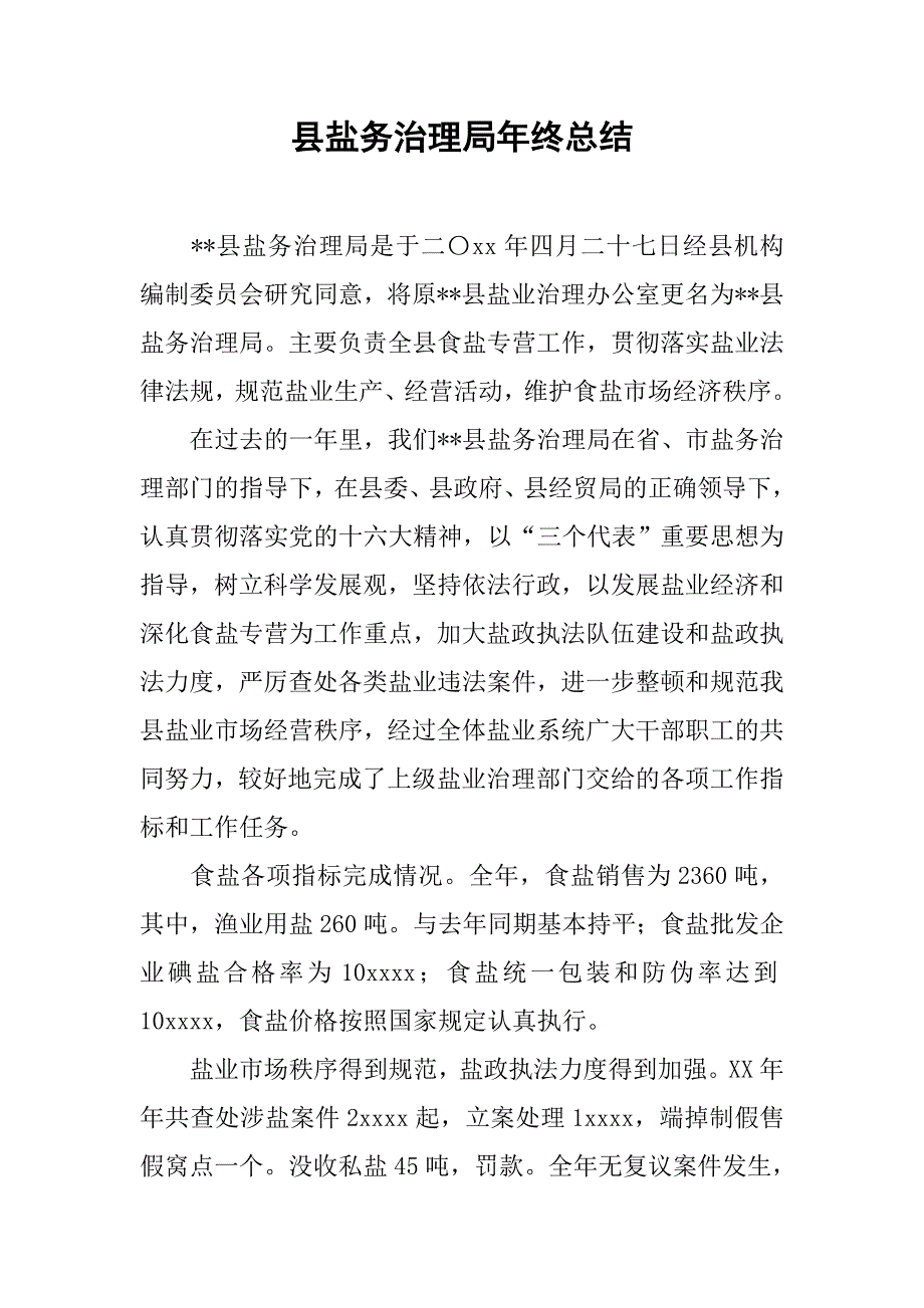 县盐务治理局年终总结.doc_第1页
