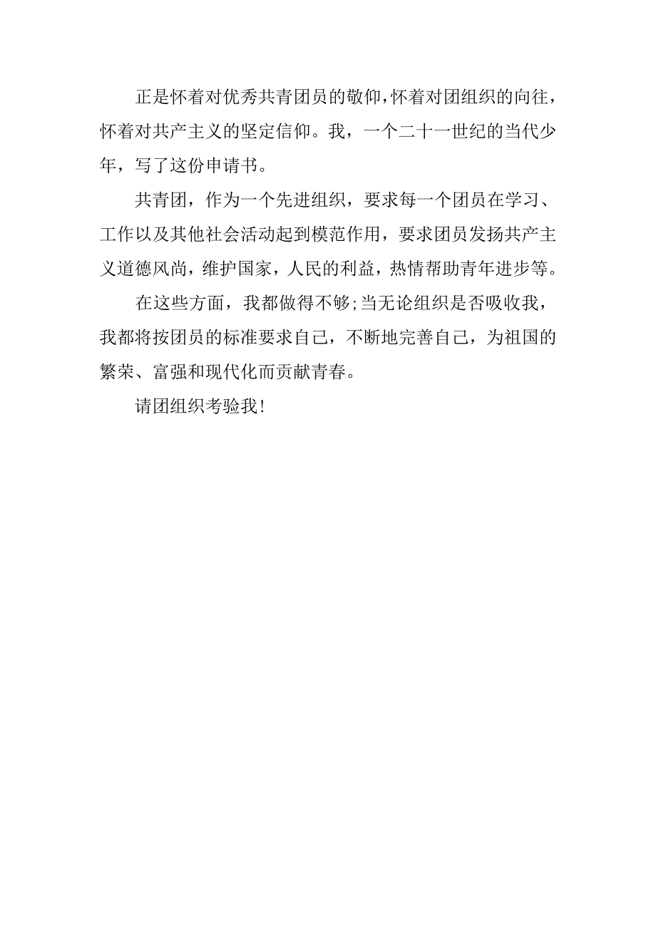大学生入团申请书1000字例文.doc_第2页