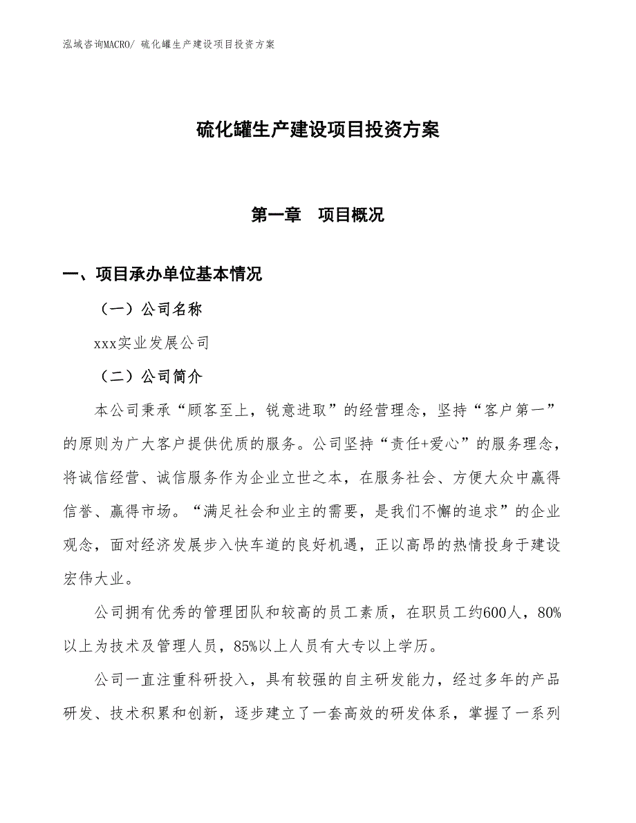 （项目申请）硫化罐生产建设项目投资方案_第1页