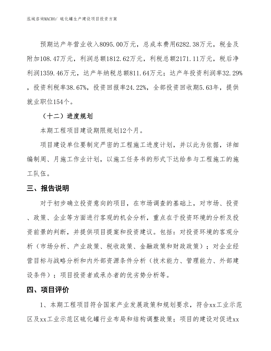 （项目申请）硫化罐生产建设项目投资方案_第4页