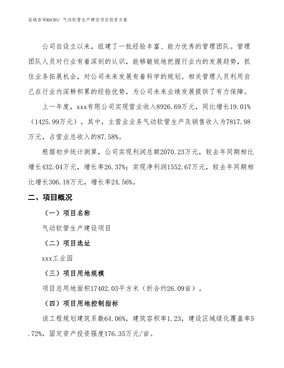 （项目申请）气动软管生产建设项目投资方案_第2页