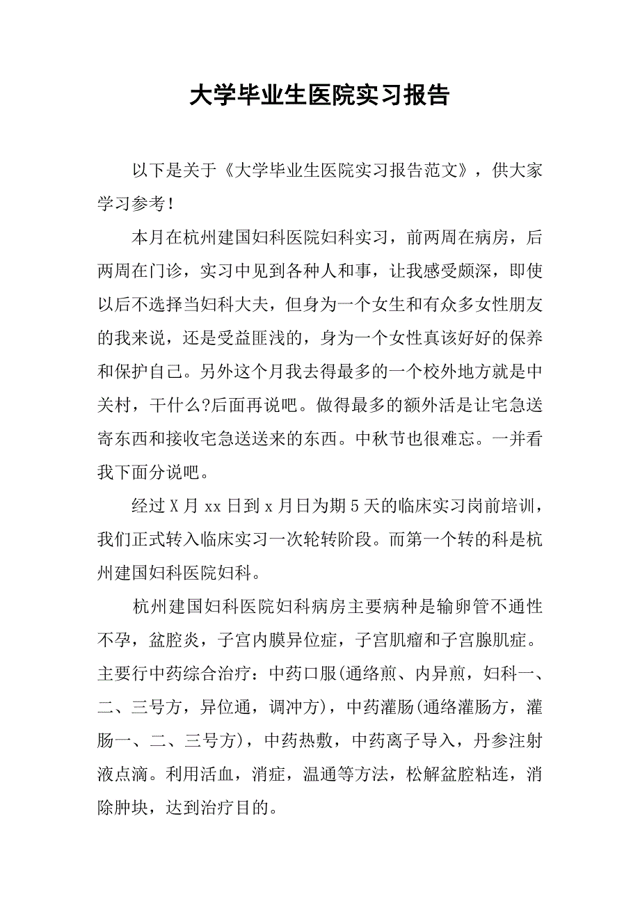 大学毕业生医院实习报告.doc_第1页