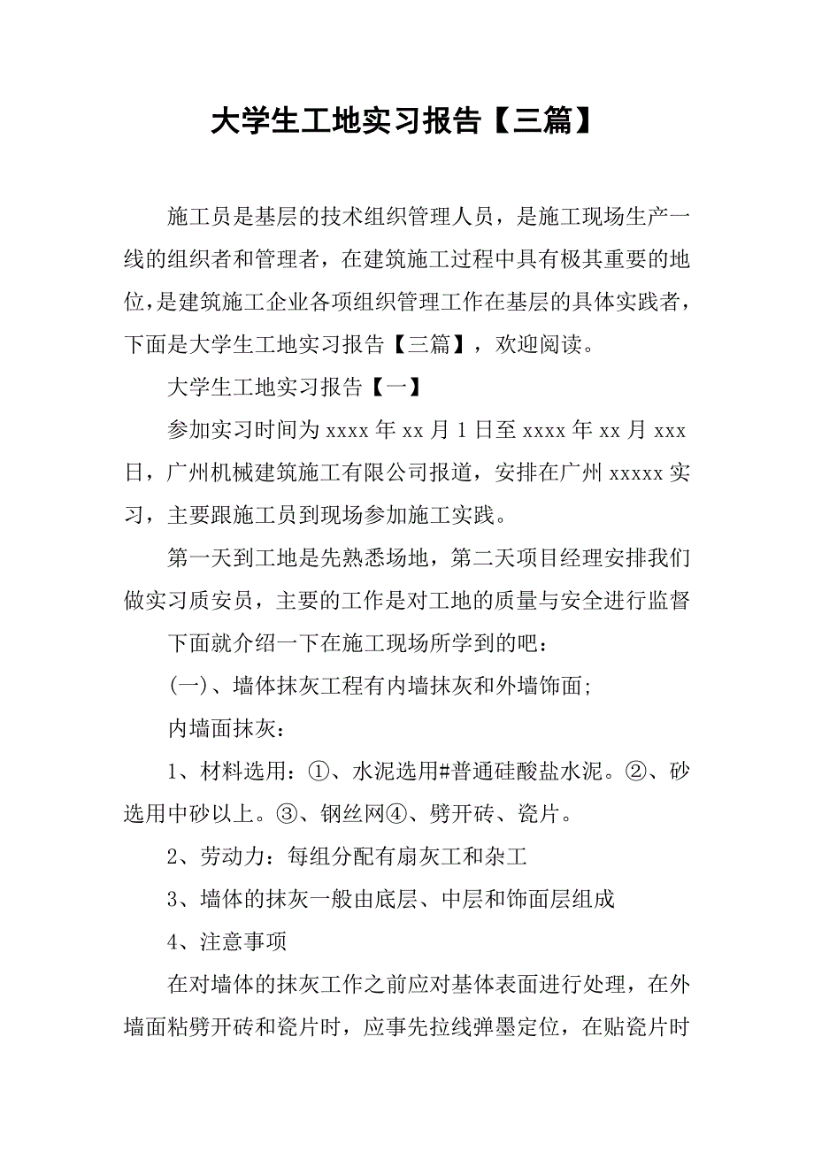 大学生工地实习报告【三篇】.doc_第1页