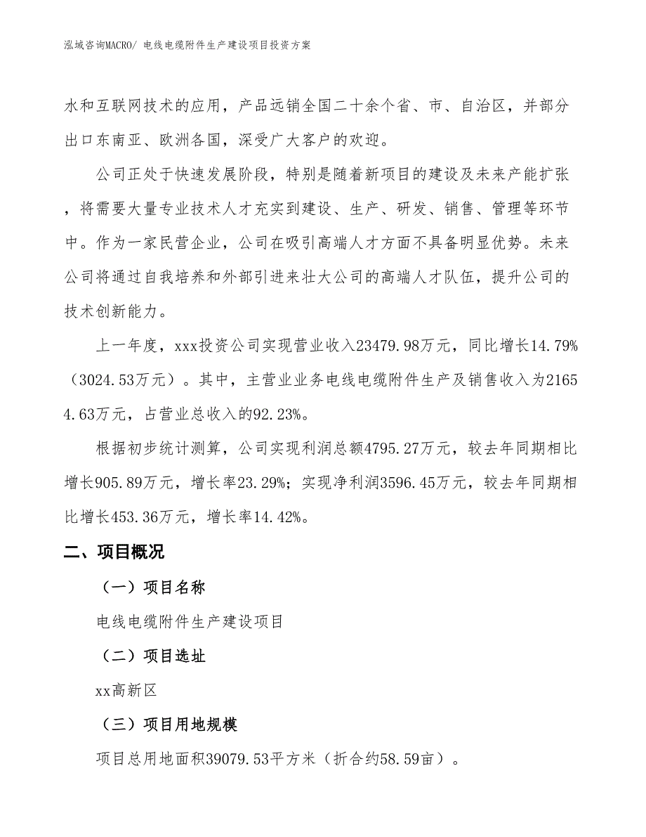 （项目申请）电线电缆附件生产建设项目投资方案_第2页