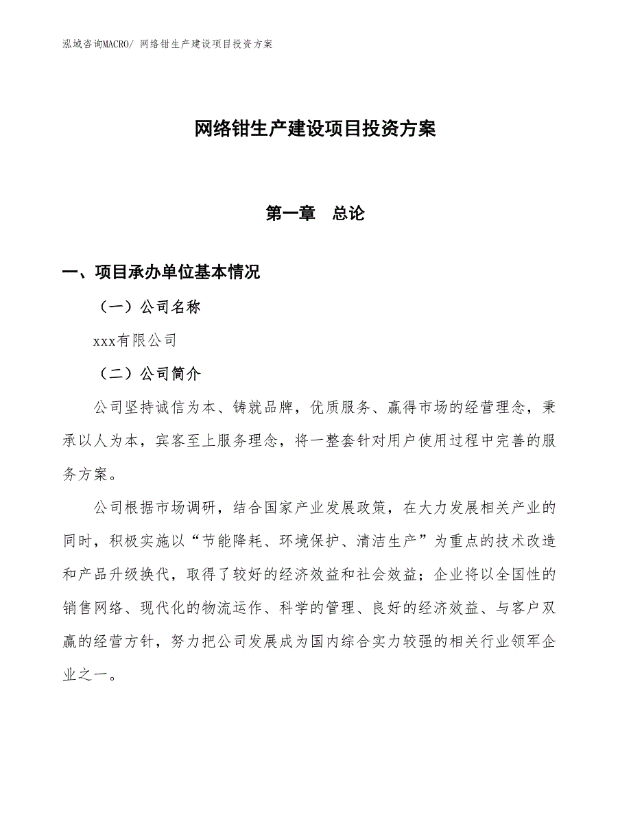 （项目申请）网络钳生产建设项目投资方案_第1页