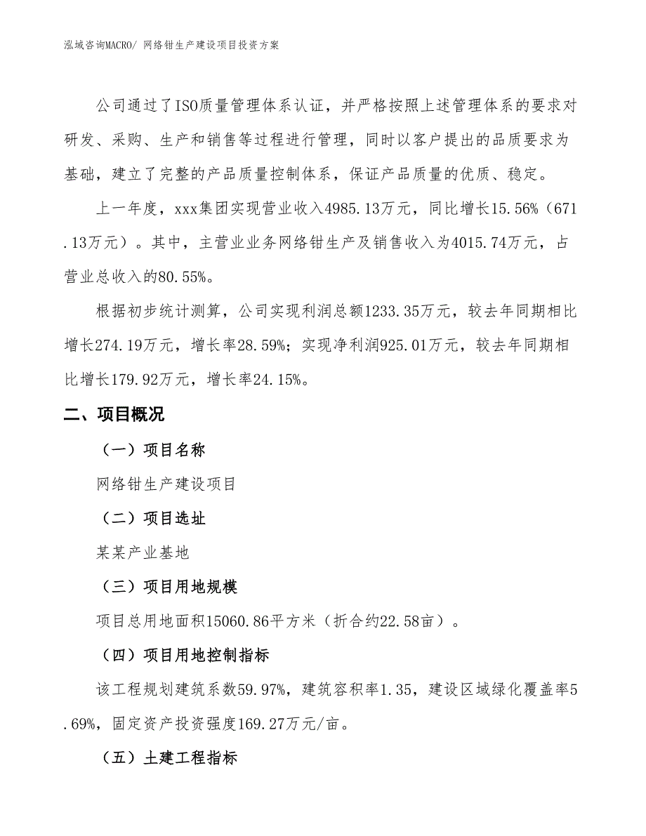 （项目申请）网络钳生产建设项目投资方案_第2页