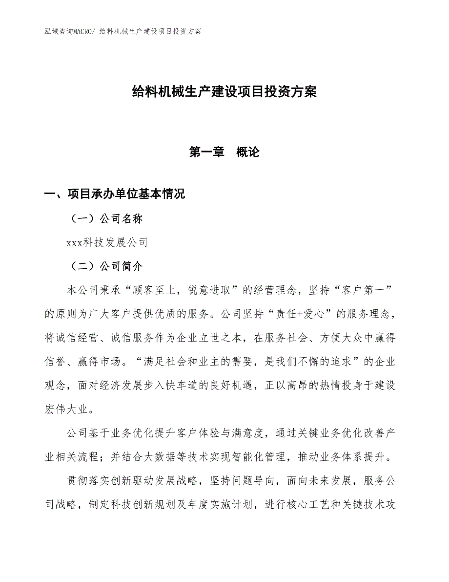 （项目申请）给料机械生产建设项目投资方案_第1页