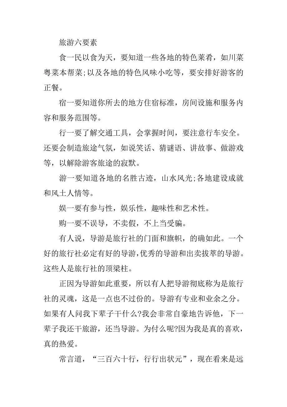 大学生导游实习报告精选.doc_第2页