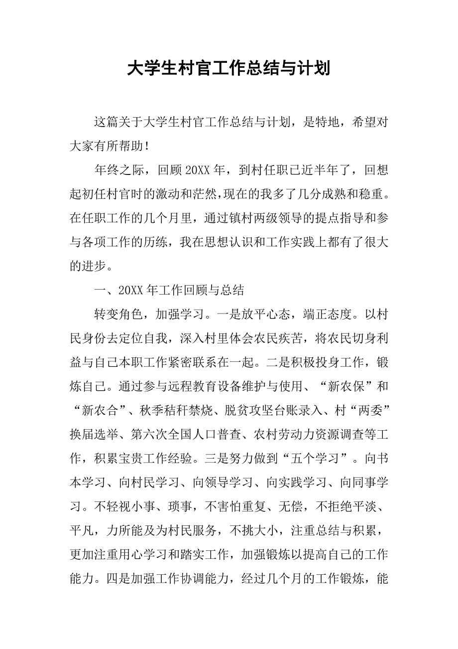 大学生村官工作总结与计划.doc_第1页