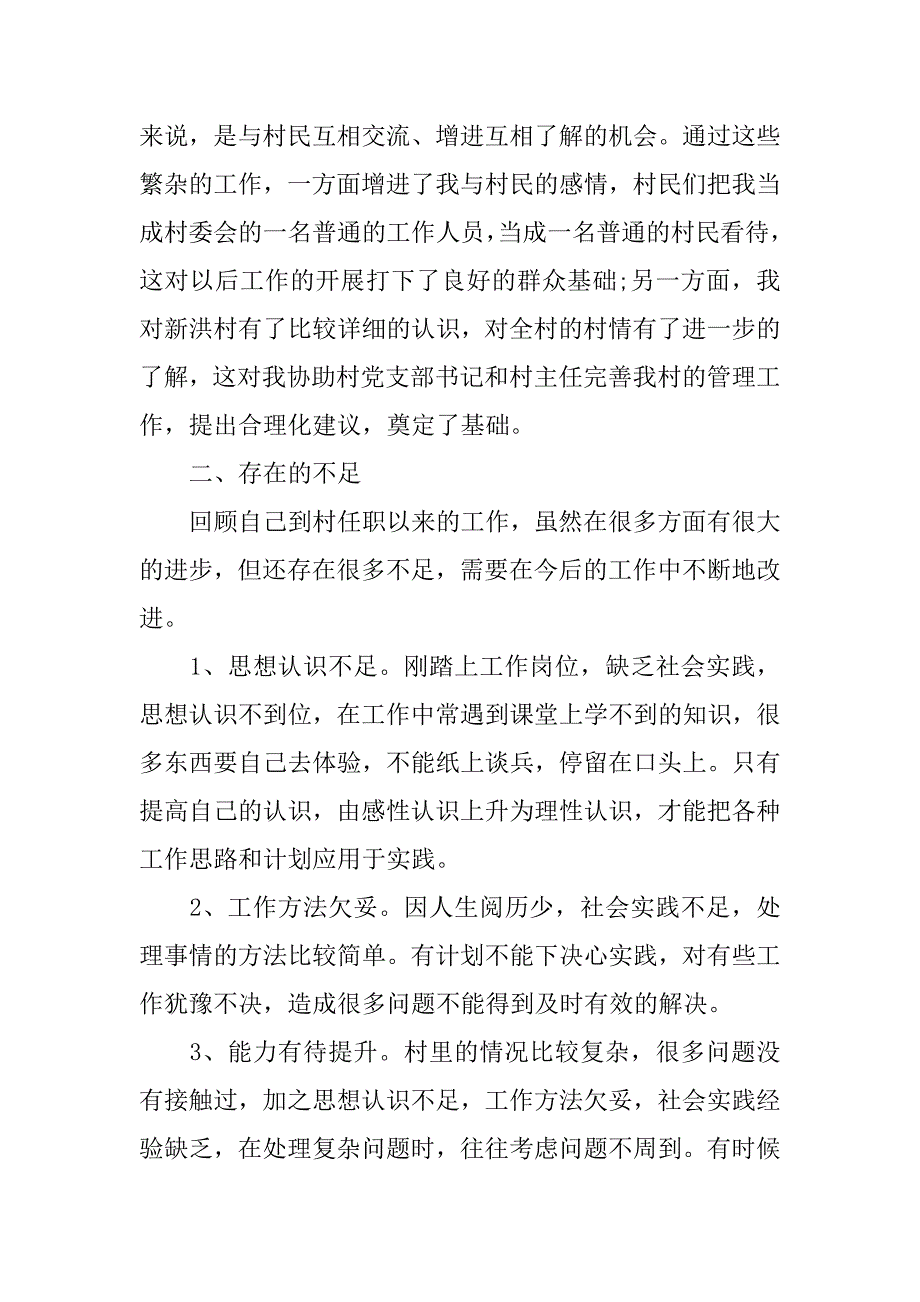 大学生村官工作总结与计划.doc_第3页