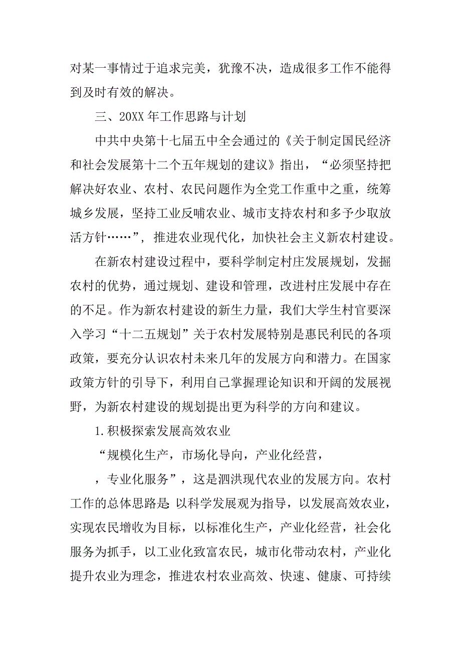 大学生村官工作总结与计划.doc_第4页