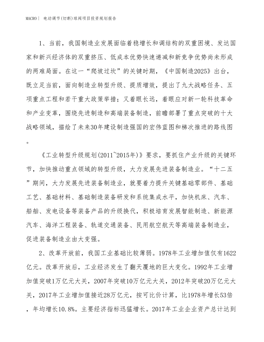 电动调节(切断)球阀项目投资规划报告_第3页