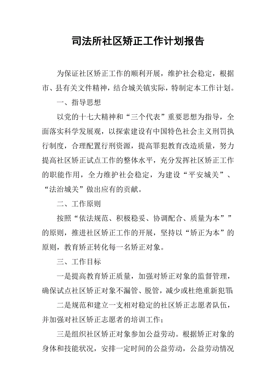 司法所社区矫正工作计划报告.doc_第1页