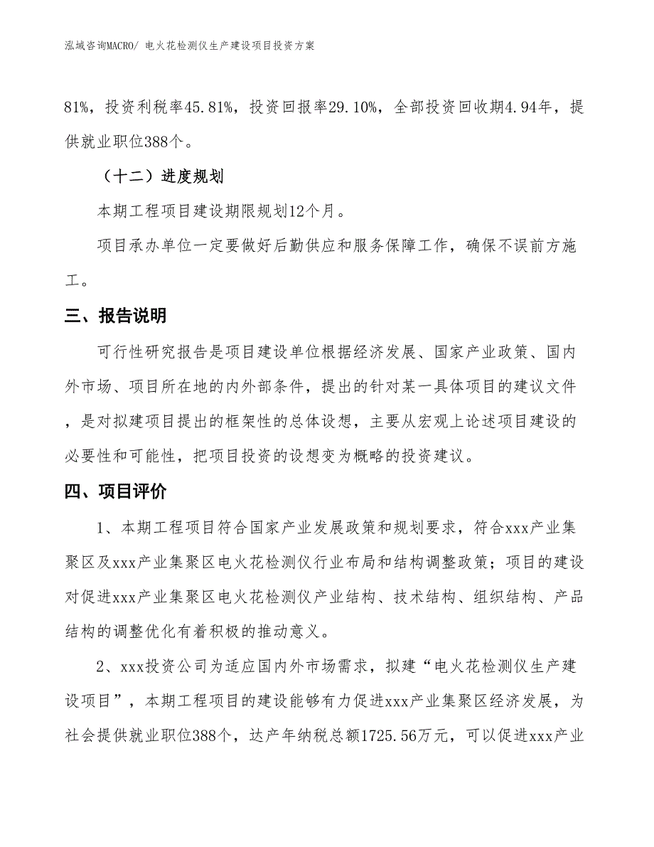 （项目申请）电火花检测仪生产建设项目投资方案_第4页