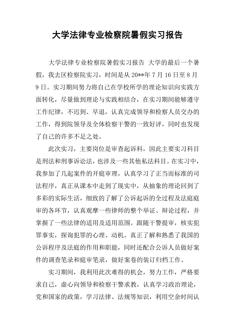 大学法律专业检察院暑假实习报告.doc_第1页