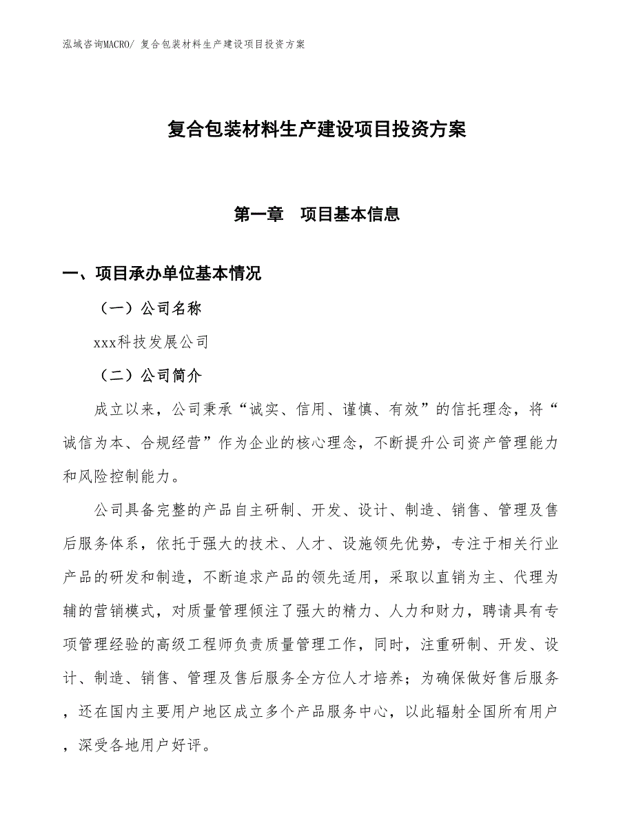 （项目申请）复合包装材料生产建设项目投资方案_第1页