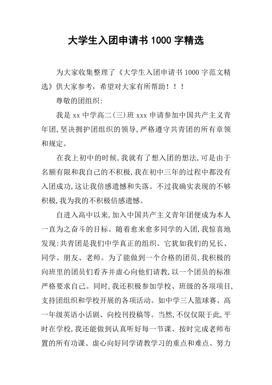 大学生入团申请书1000字精选.doc_第1页