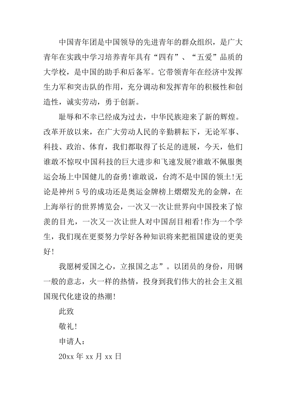 大学共青团入团申请书400字样本.doc_第3页