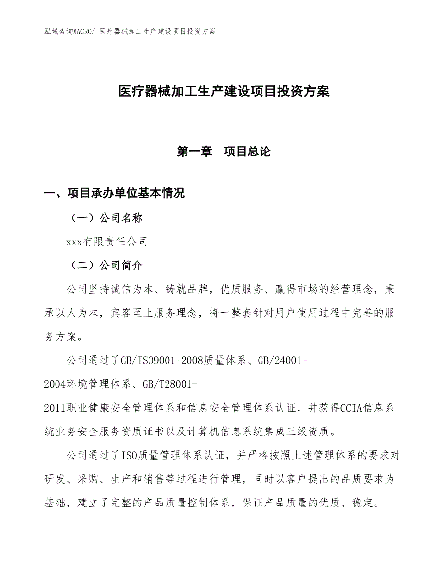 （项目申请）医疗器械加工生产建设项目投资方案_第1页