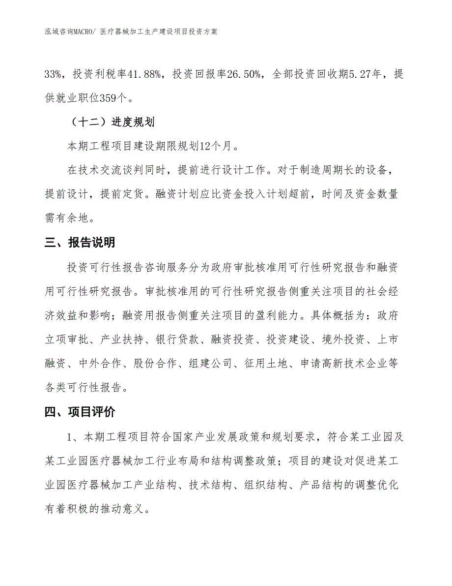 （项目申请）医疗器械加工生产建设项目投资方案_第4页