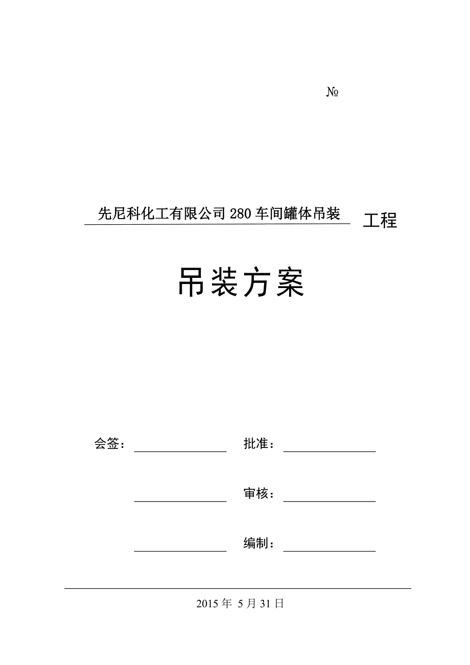 先尼科化工有限公司280车间罐体吊装方案 130吨-50吨吊车.doc_第1页