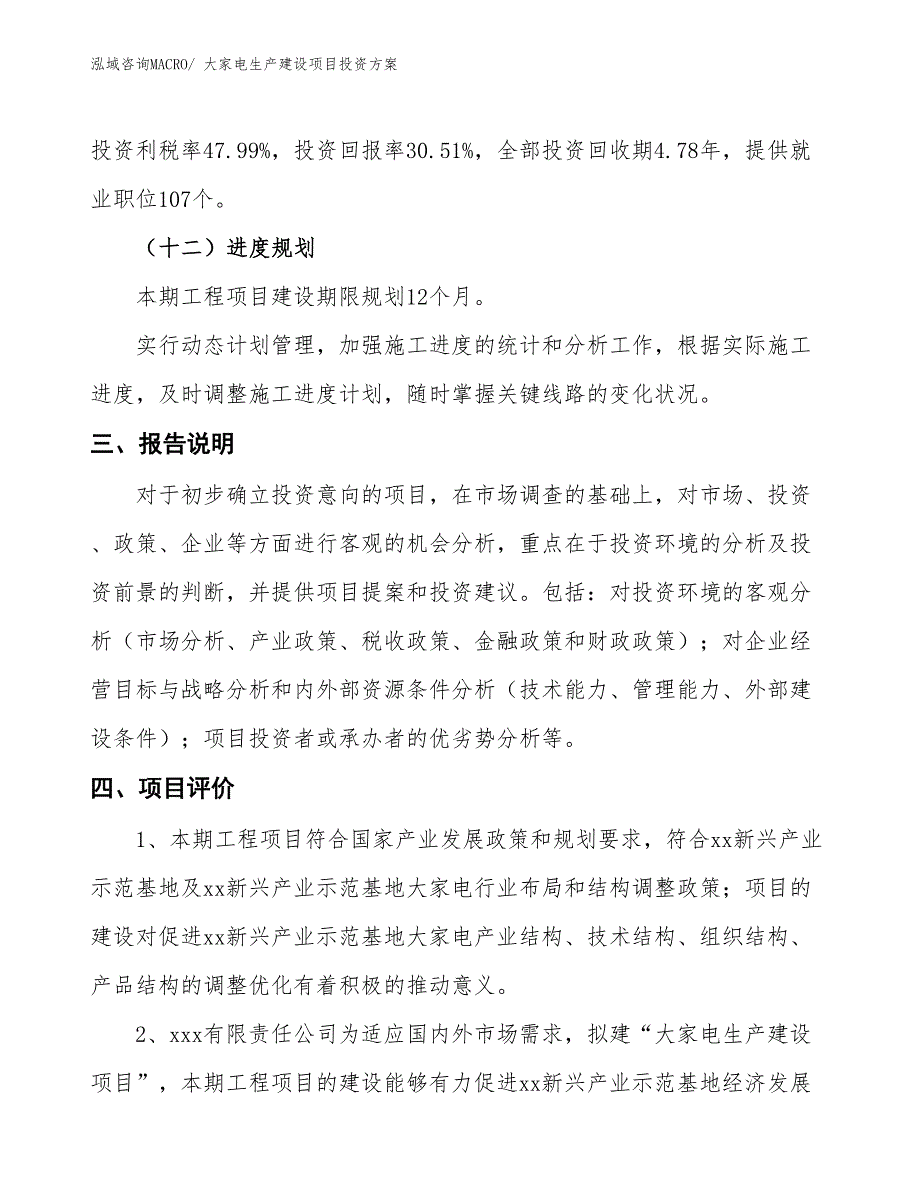 （项目申请）大家电生产建设项目投资方案_第4页