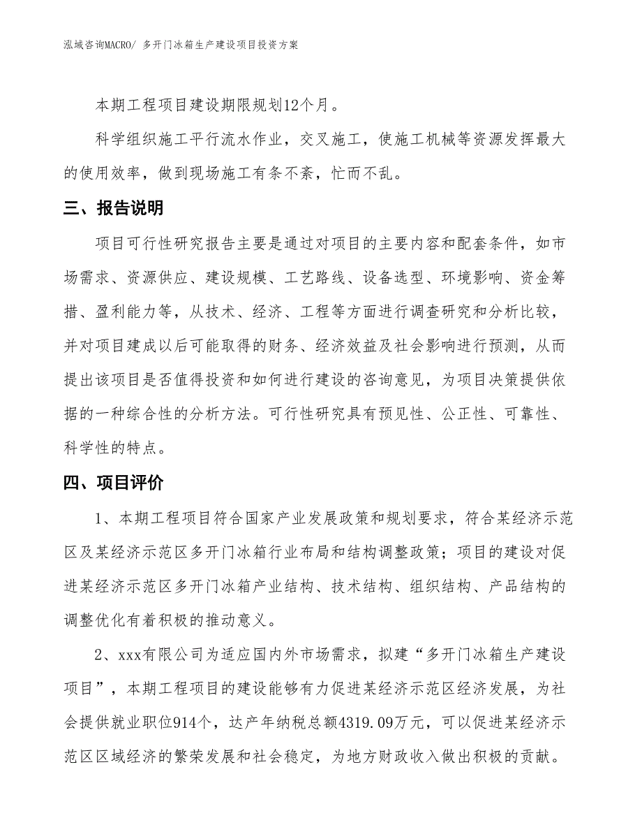 （项目申请）多开门冰箱生产建设项目投资方案_第4页