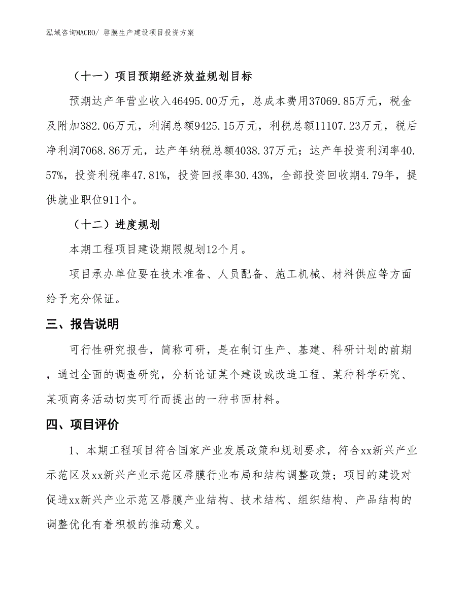 （项目申请）唇膜生产建设项目投资方案_第4页