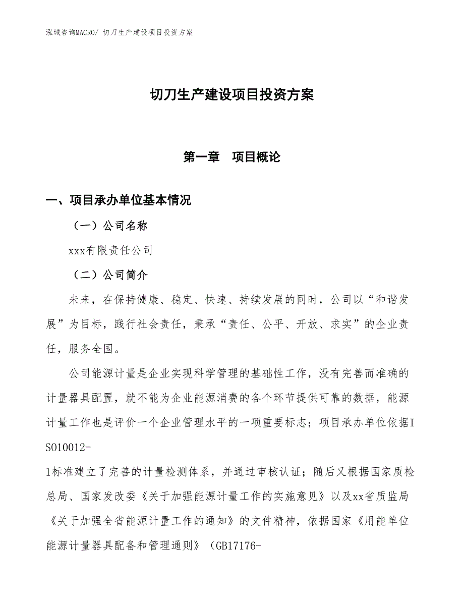 （项目申请）切刀生产建设项目投资方案_第1页