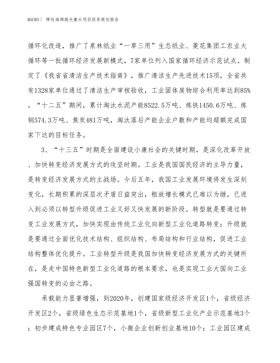 弹性海绵抛光磨头项目投资规划报告_第4页