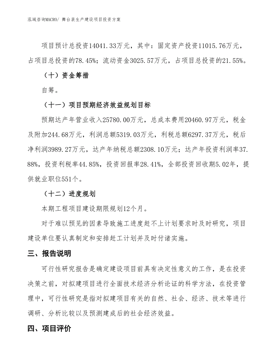 （项目申请）舞台装生产建设项目投资方案_第4页