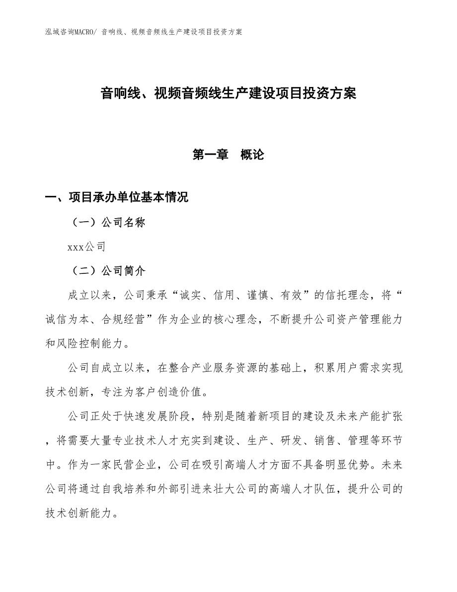 （项目申请）音响线、视频音频线生产建设项目投资方案_第1页