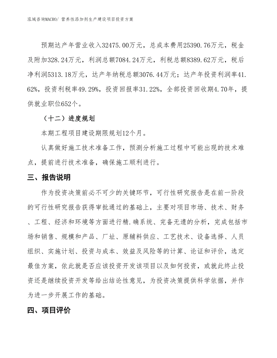 （项目申请）营养性添加剂生产建设项目投资方案_第4页