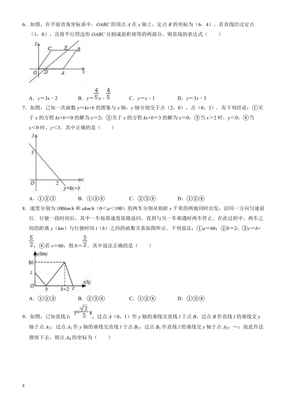 2019中考数学一轮复习《第十九单元一次函数》单元检测试卷(有答案)_第2页