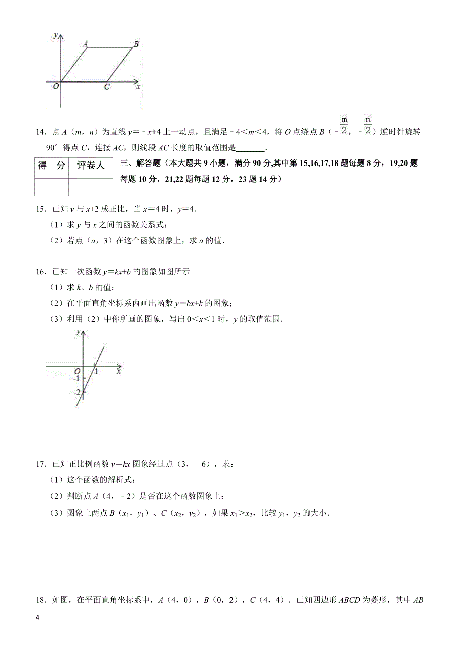 2019中考数学一轮复习《第十九单元一次函数》单元检测试卷(有答案)_第4页