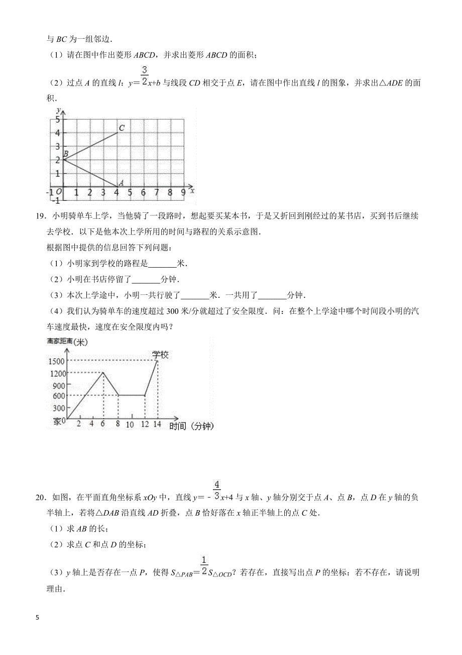 2019中考数学一轮复习《第十九单元一次函数》单元检测试卷(有答案)_第5页