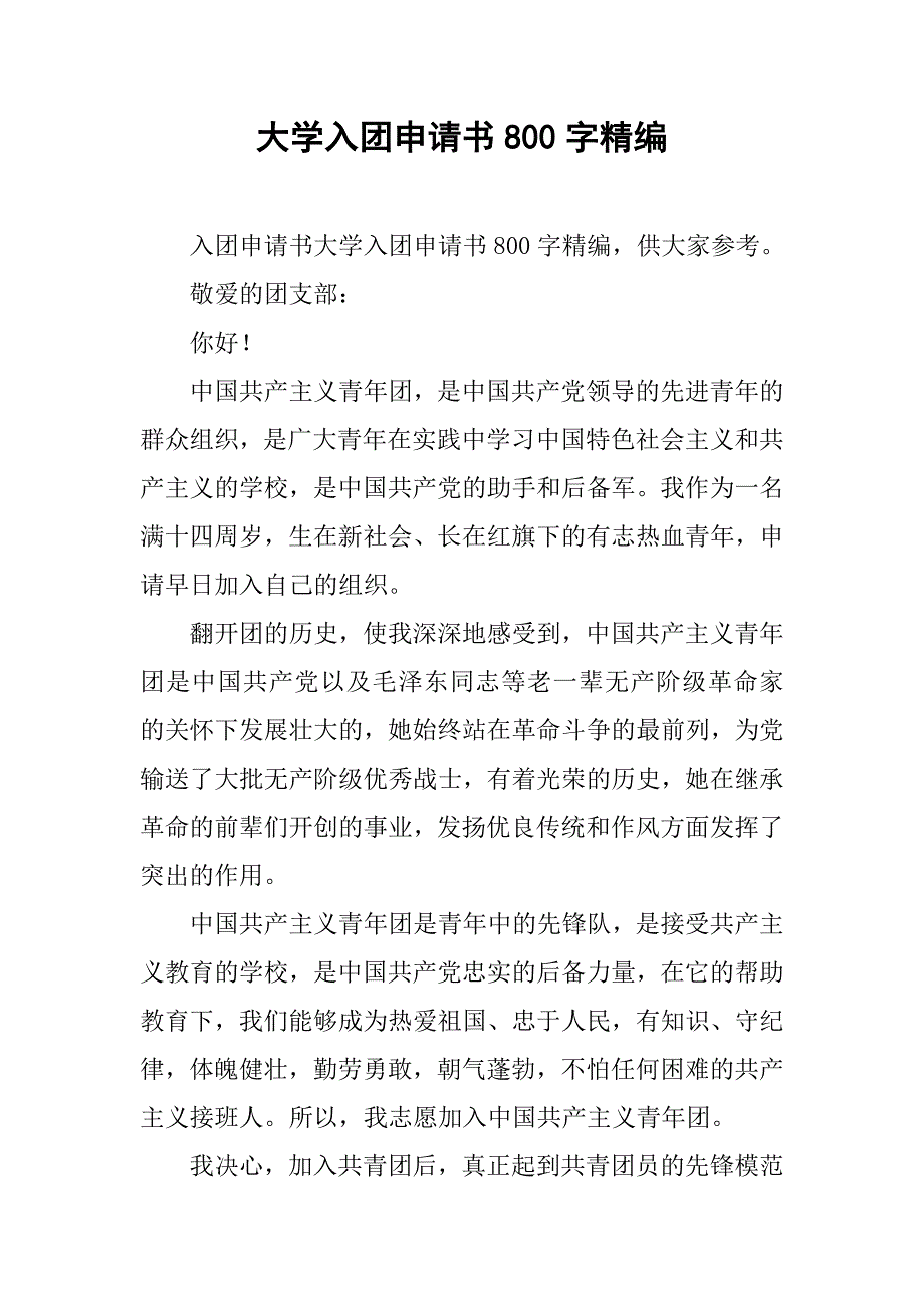 大学入团申请书800字精编.doc_第1页